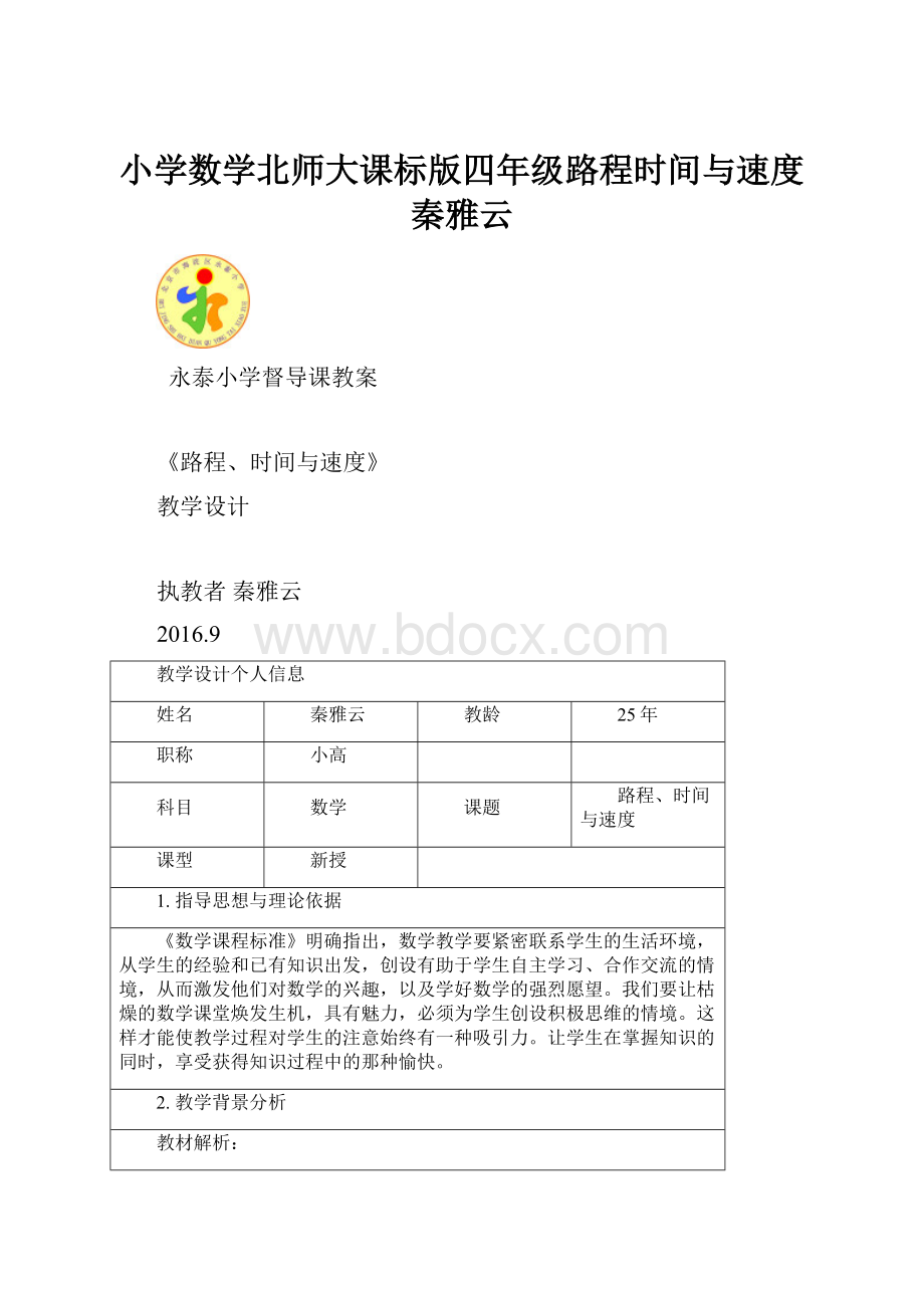 小学数学北师大课标版四年级路程时间与速度秦雅云.docx