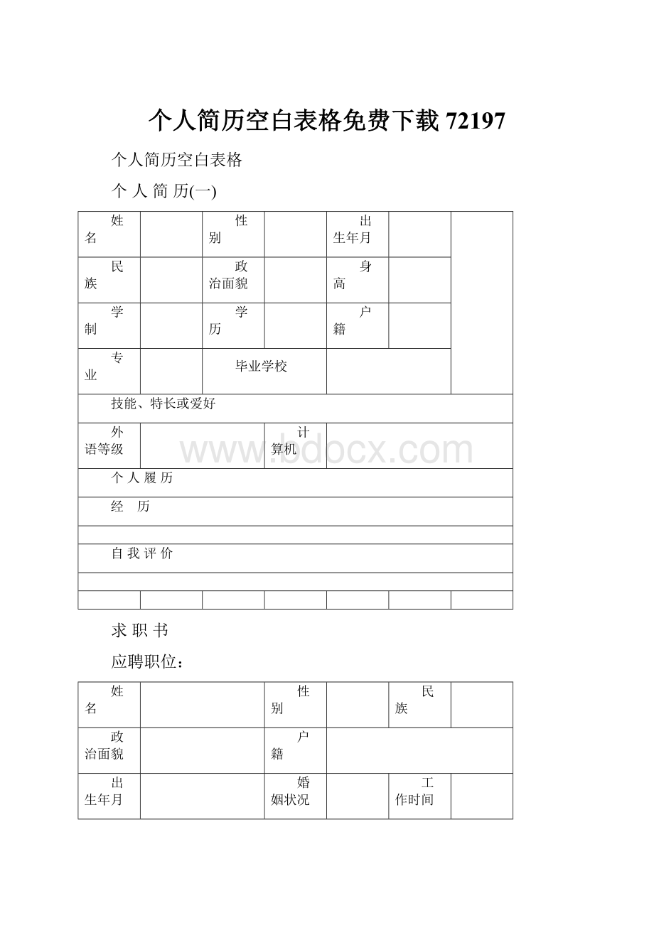 个人简历空白表格免费下载72197.docx