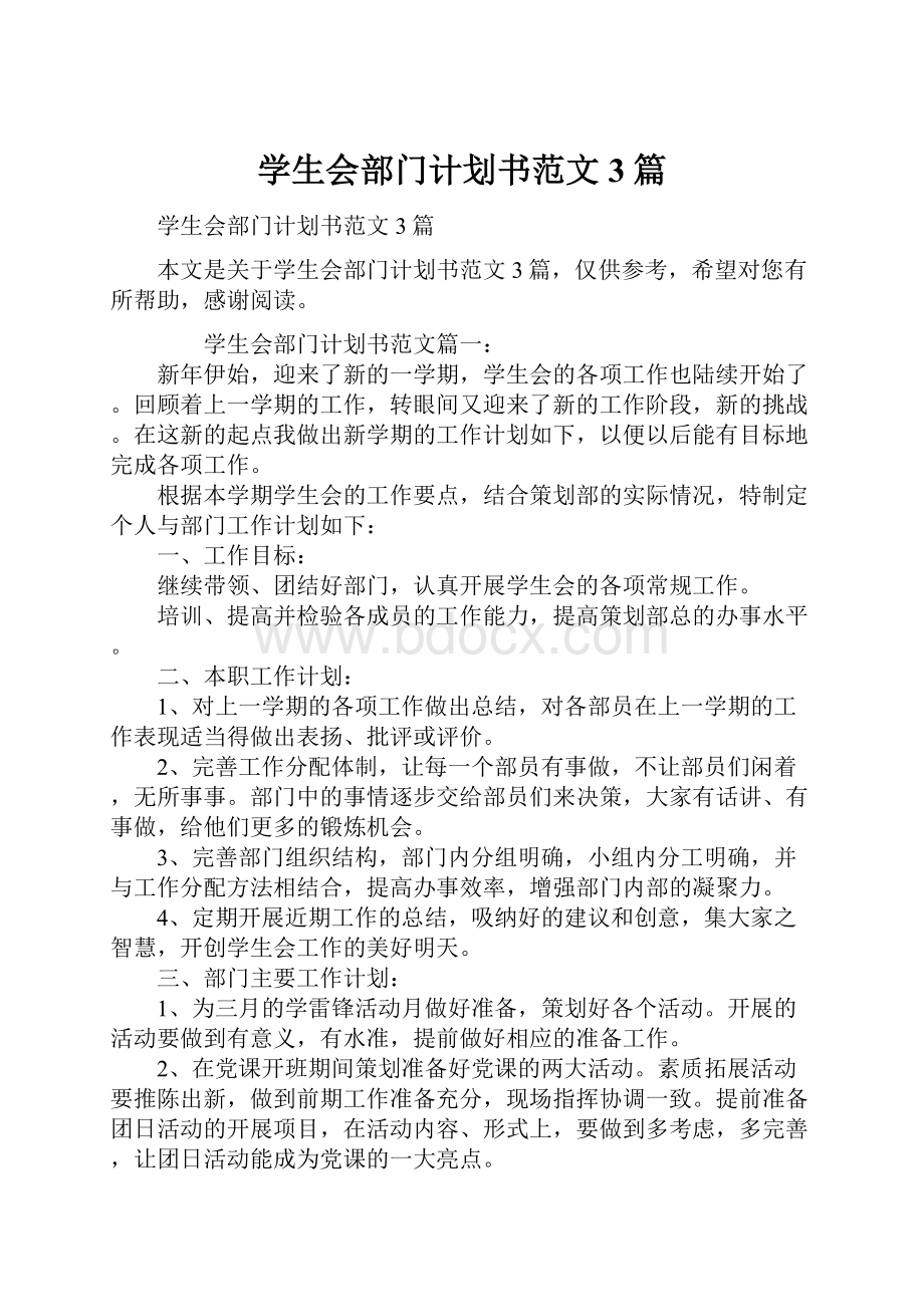 学生会部门计划书范文3篇.docx