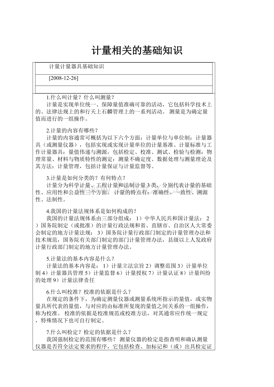 计量相关的基础知识.docx