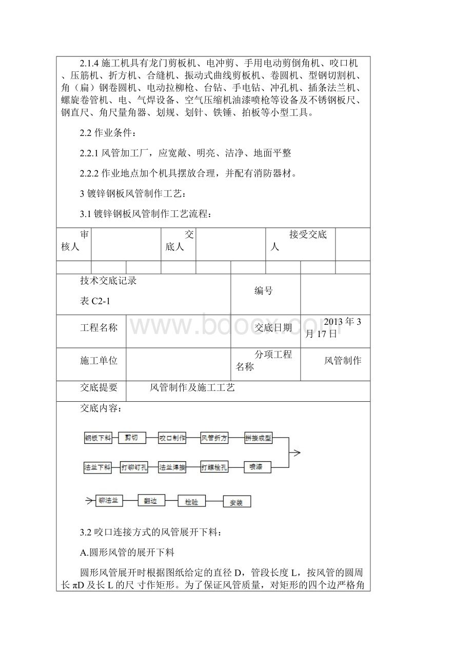 通风技术交底风管制作.docx_第3页