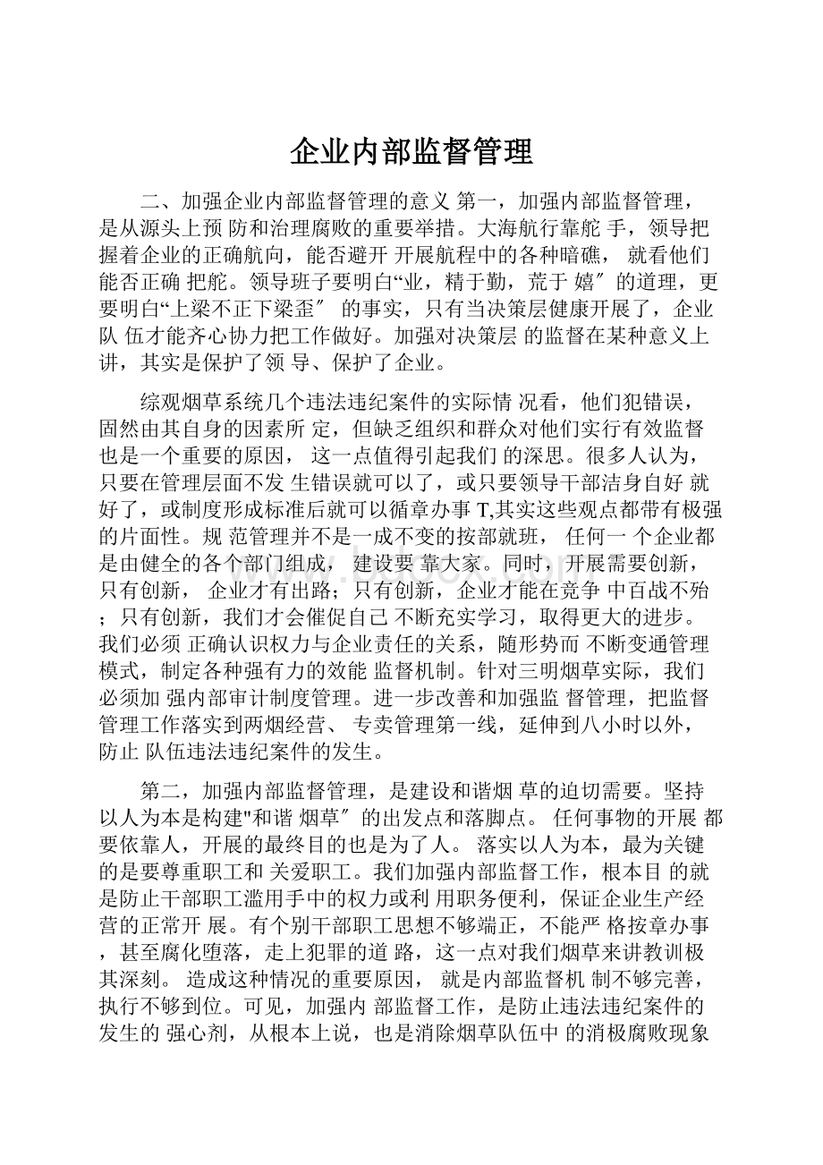 企业内部监督管理.docx