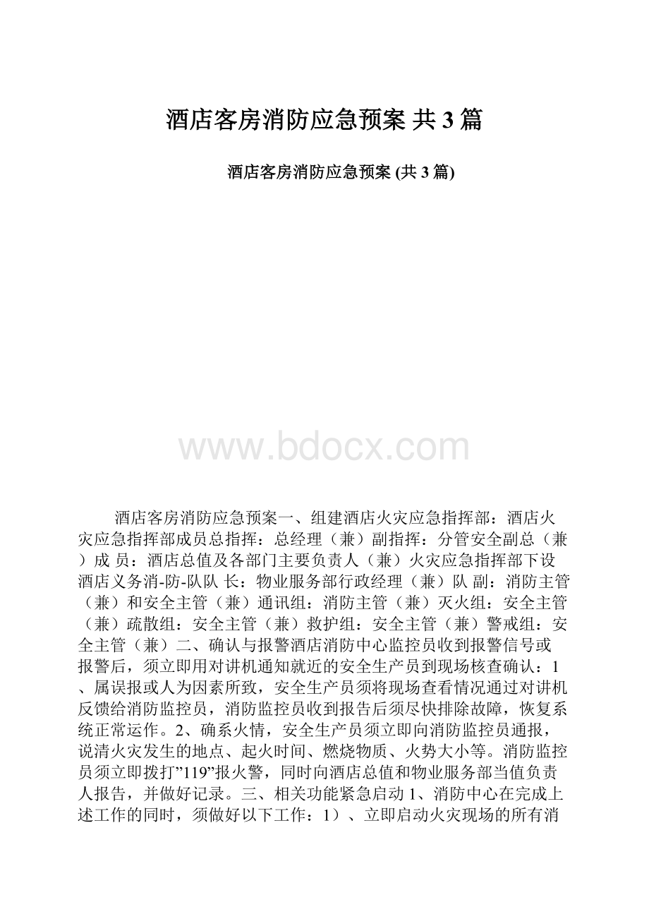 酒店客房消防应急预案 共3篇.docx_第1页