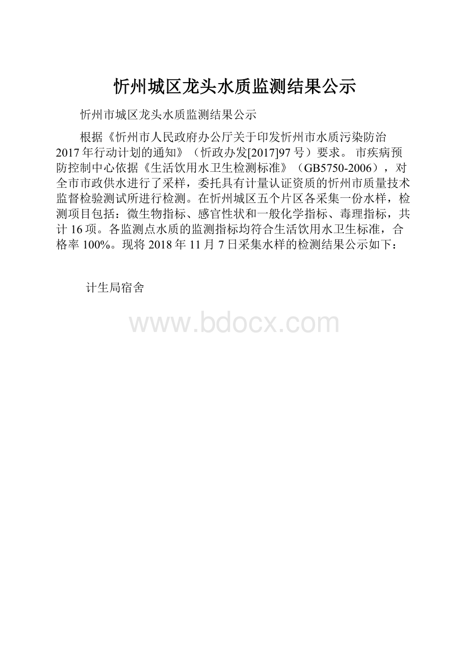 忻州城区龙头水质监测结果公示.docx