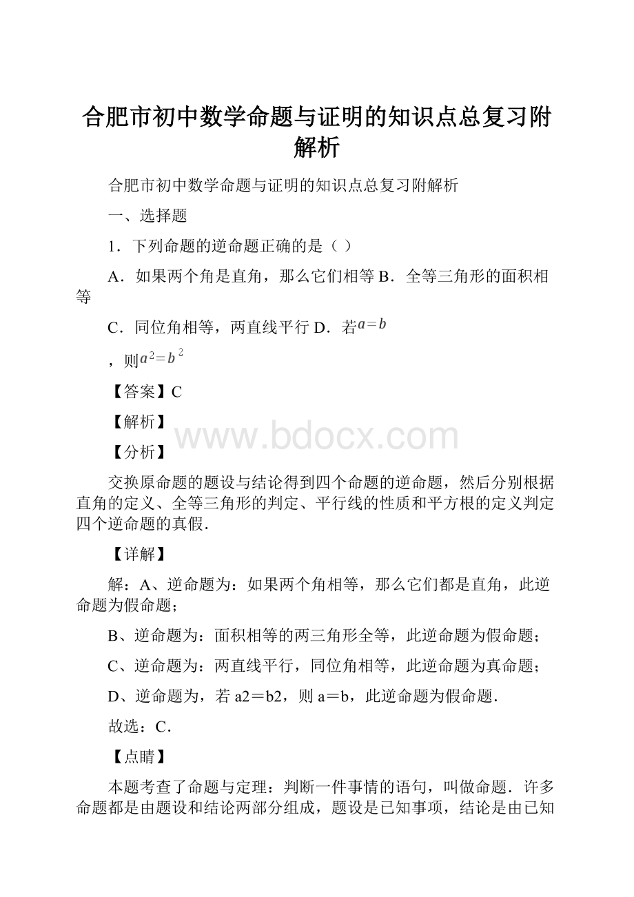 合肥市初中数学命题与证明的知识点总复习附解析.docx