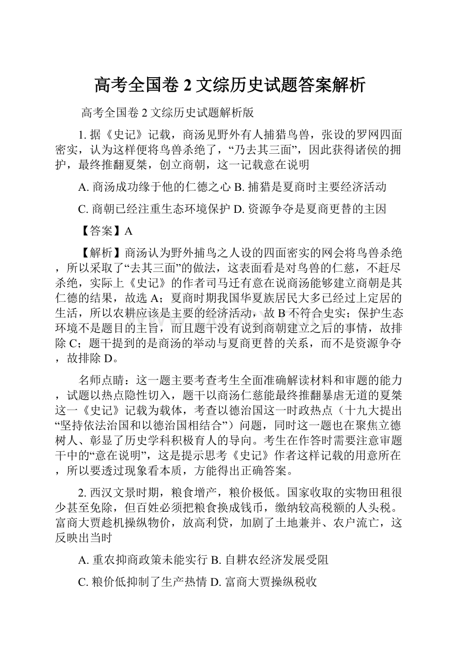 高考全国卷2文综历史试题答案解析.docx