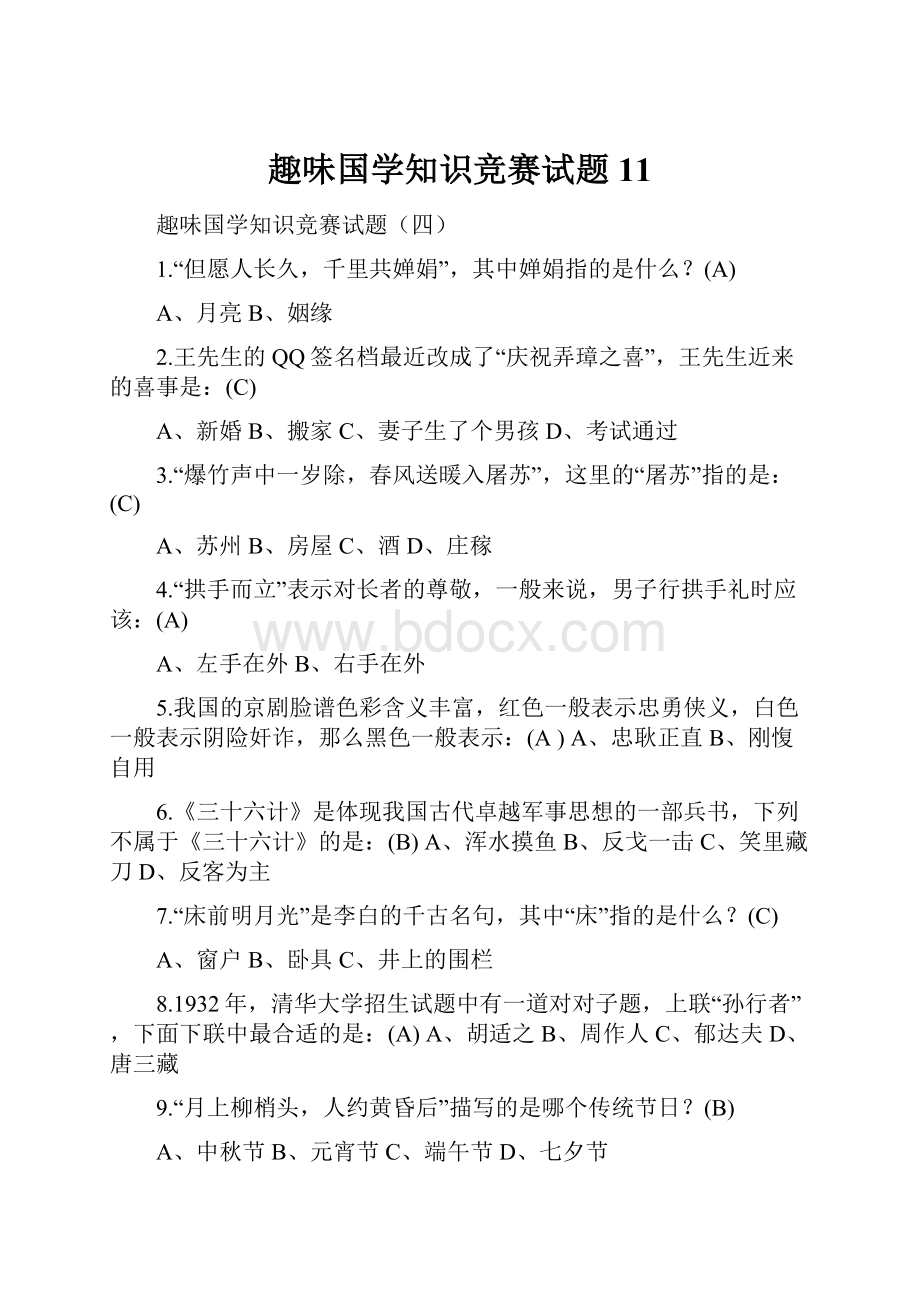 趣味国学知识竞赛试题11.docx