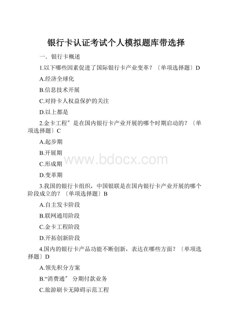 银行卡认证考试个人模拟题库带选择.docx