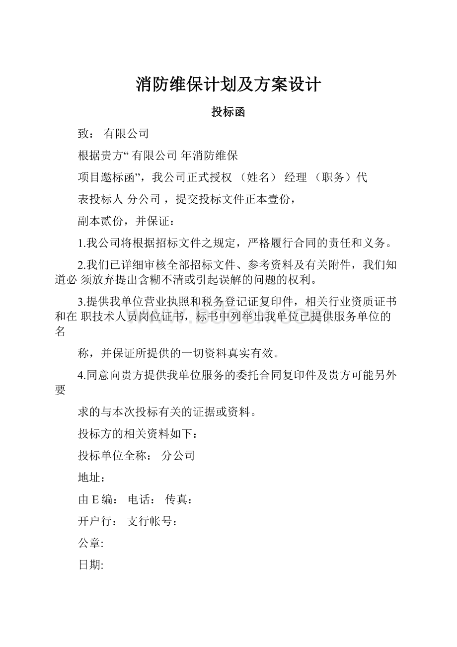 消防维保计划及方案设计.docx