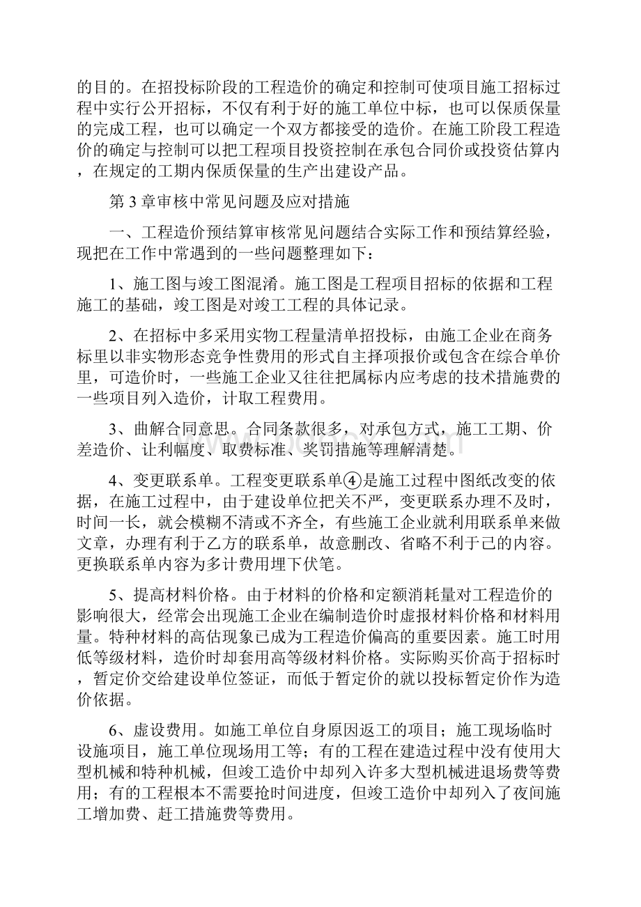 工程造价的预结算审核论文.docx_第3页