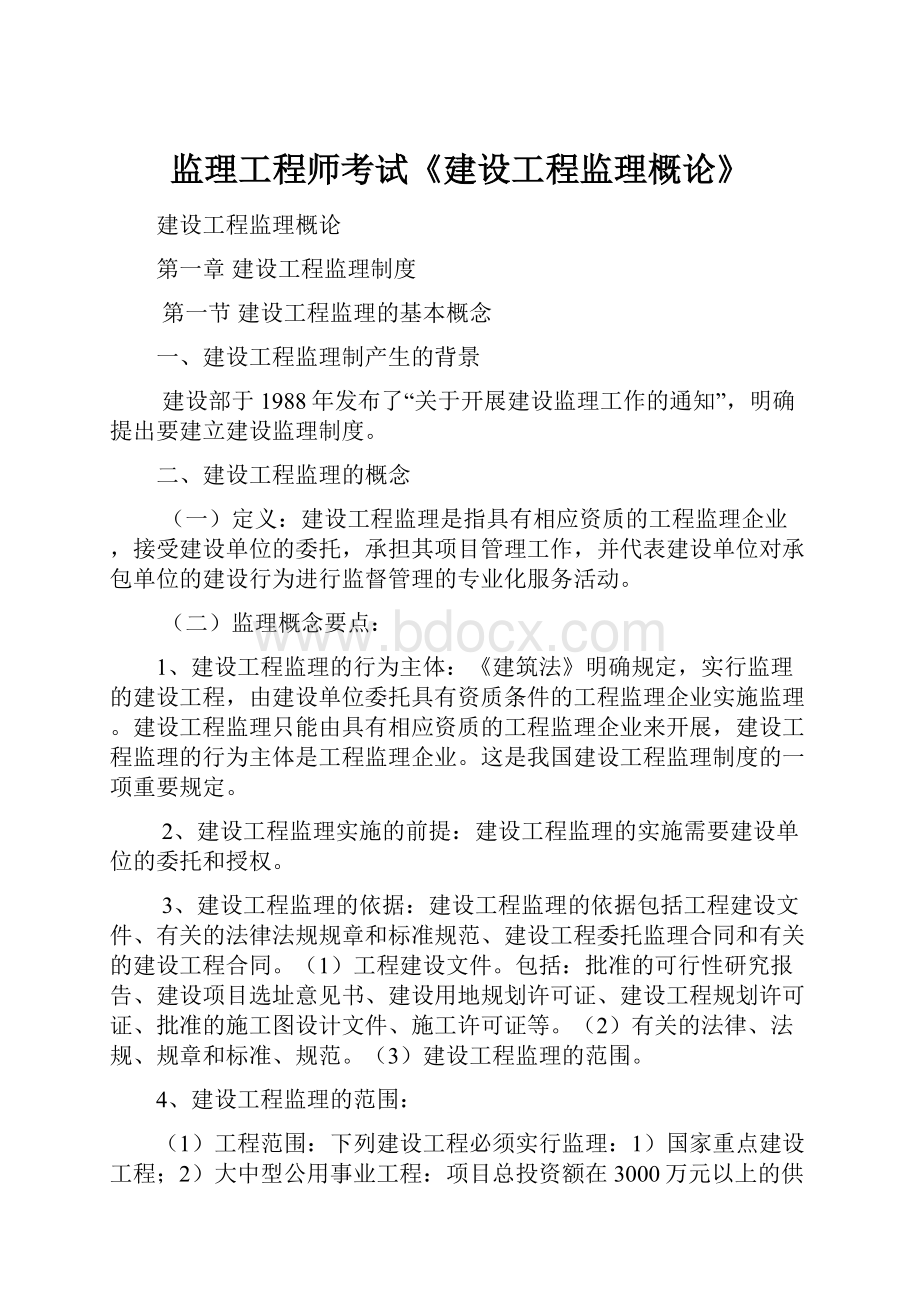 监理工程师考试《建设工程监理概论》.docx