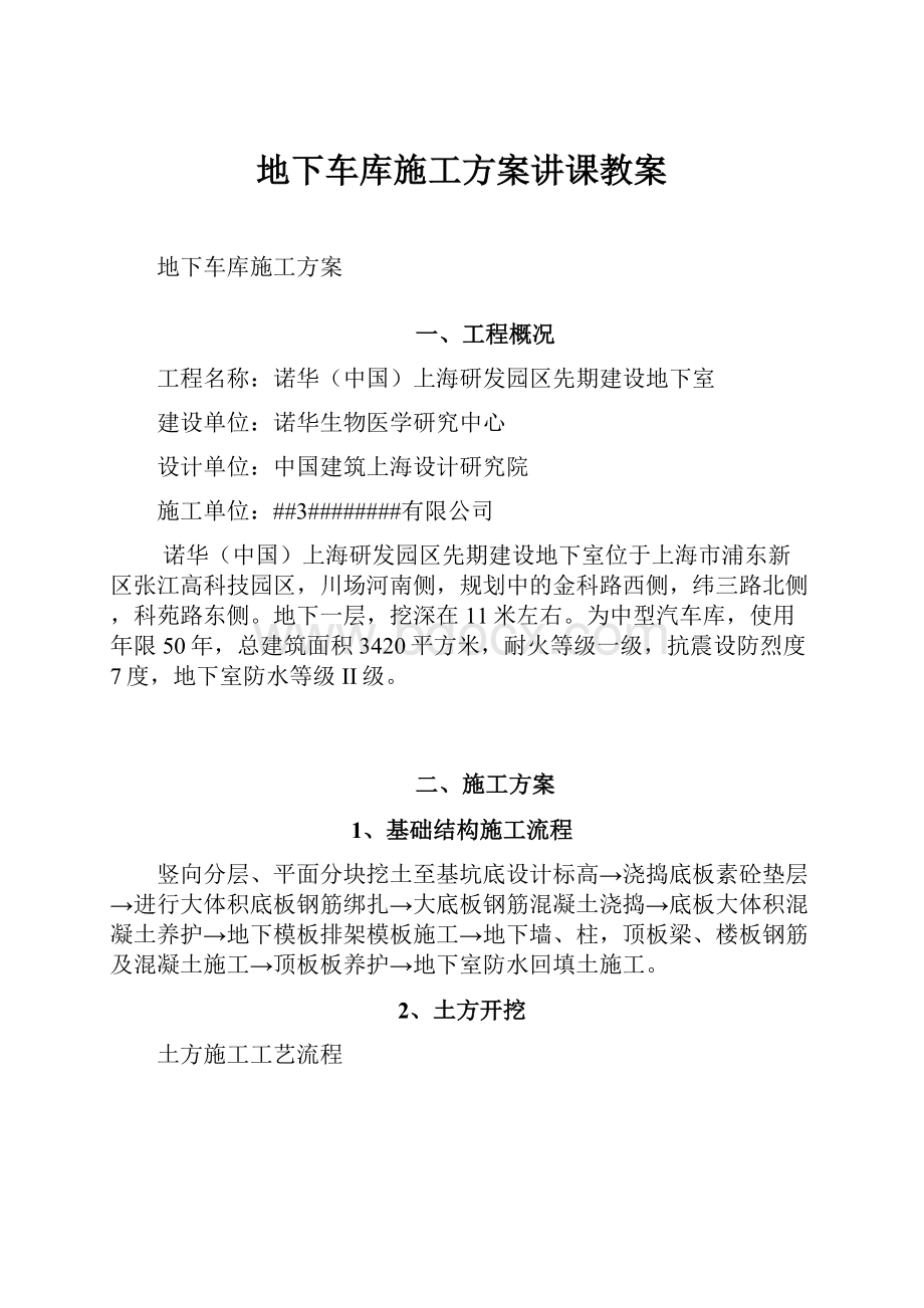 地下车库施工方案讲课教案.docx