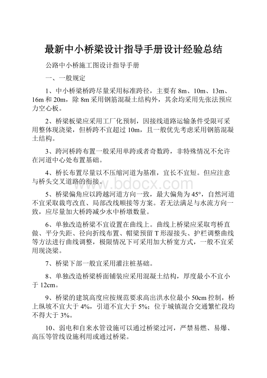 最新中小桥梁设计指导手册设计经验总结.docx