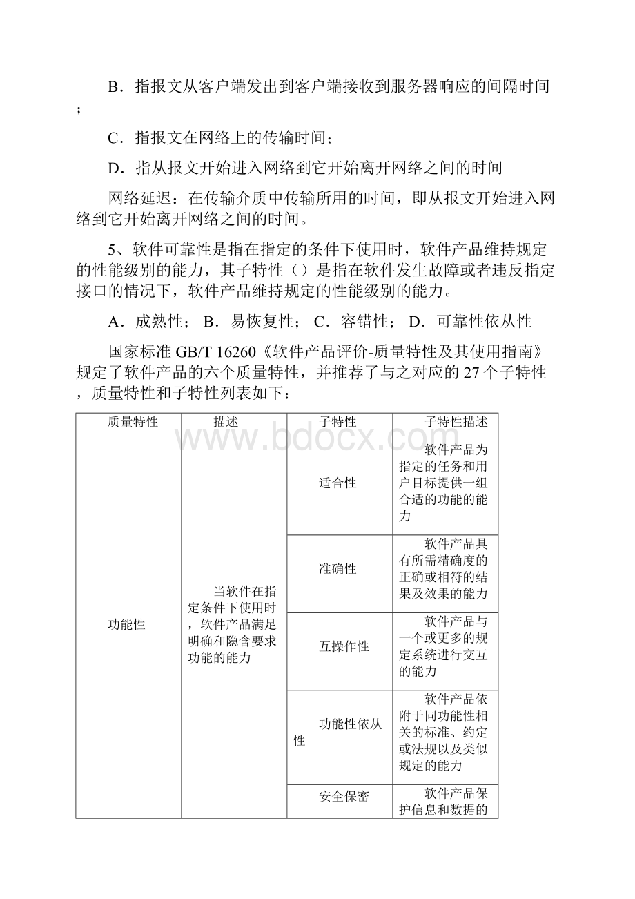 软件测试笔试题及答案.docx_第2页