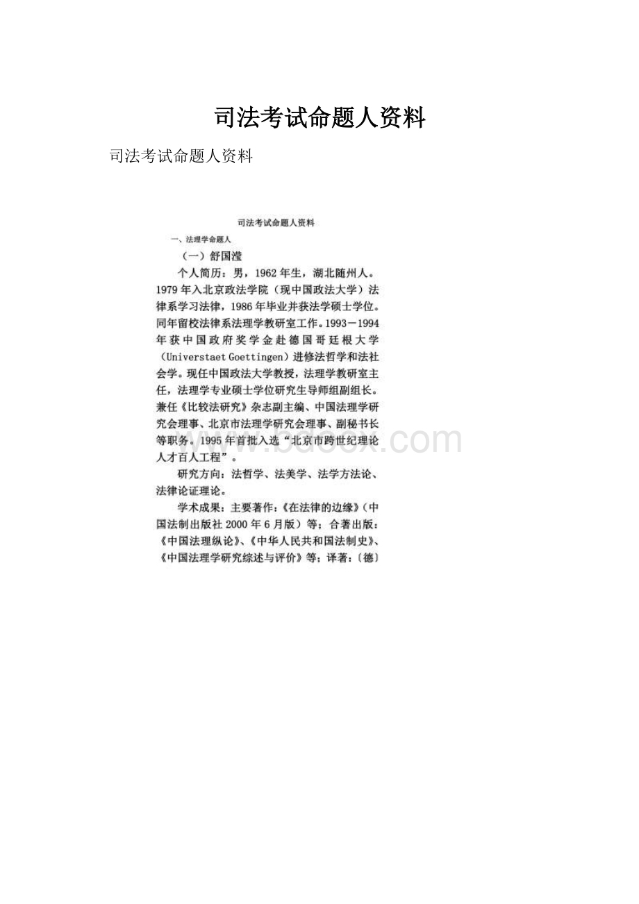 司法考试命题人资料.docx