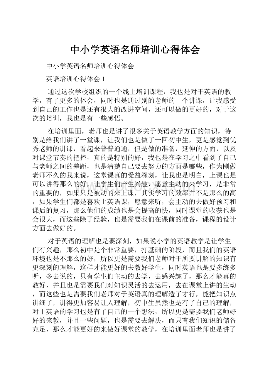 中小学英语名师培训心得体会.docx_第1页