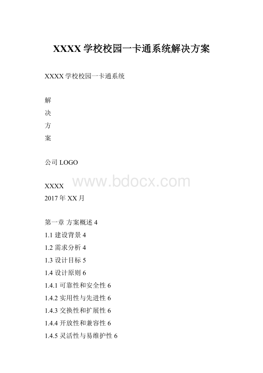 XXXX学校校园一卡通系统解决方案.docx