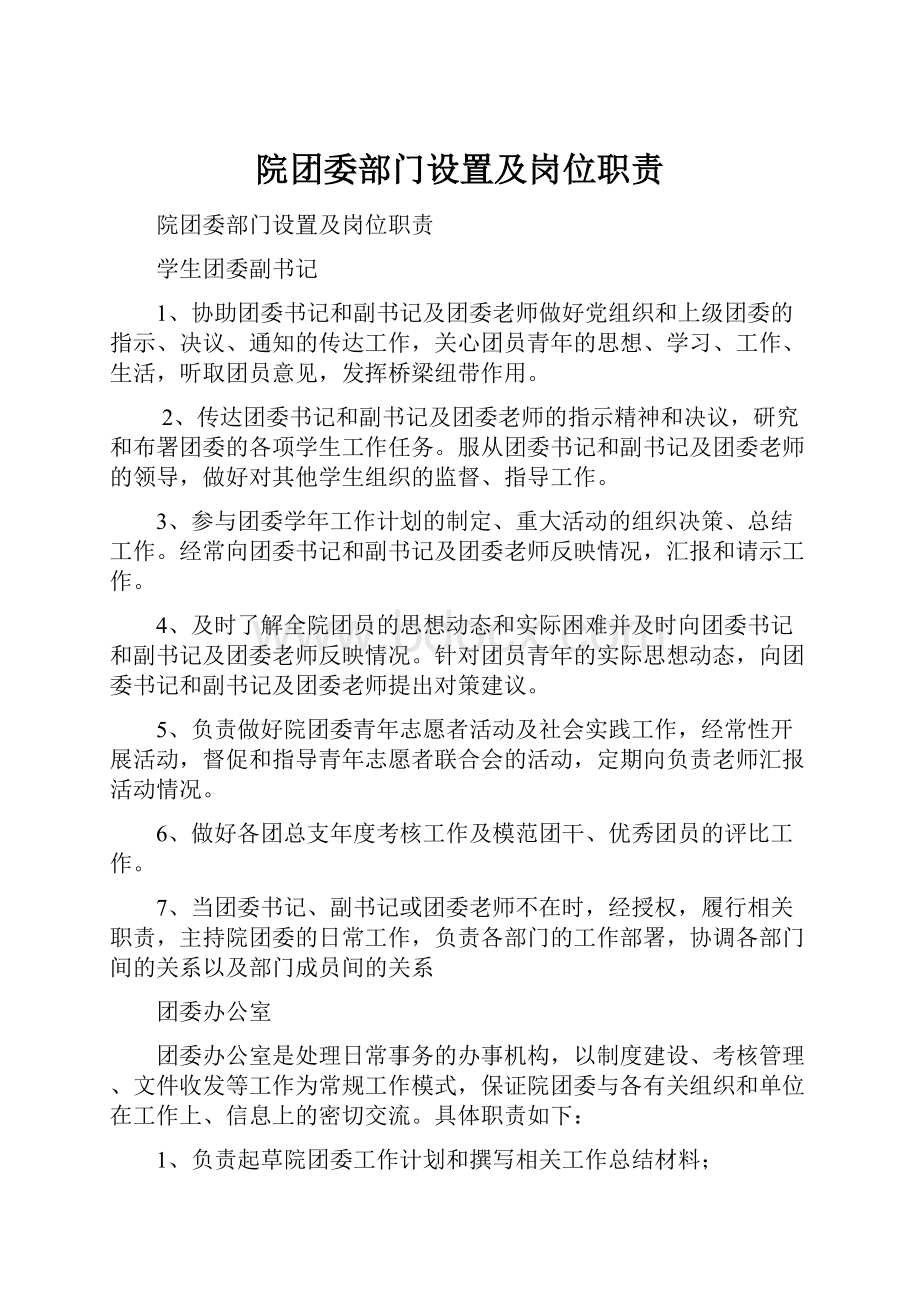 院团委部门设置及岗位职责.docx