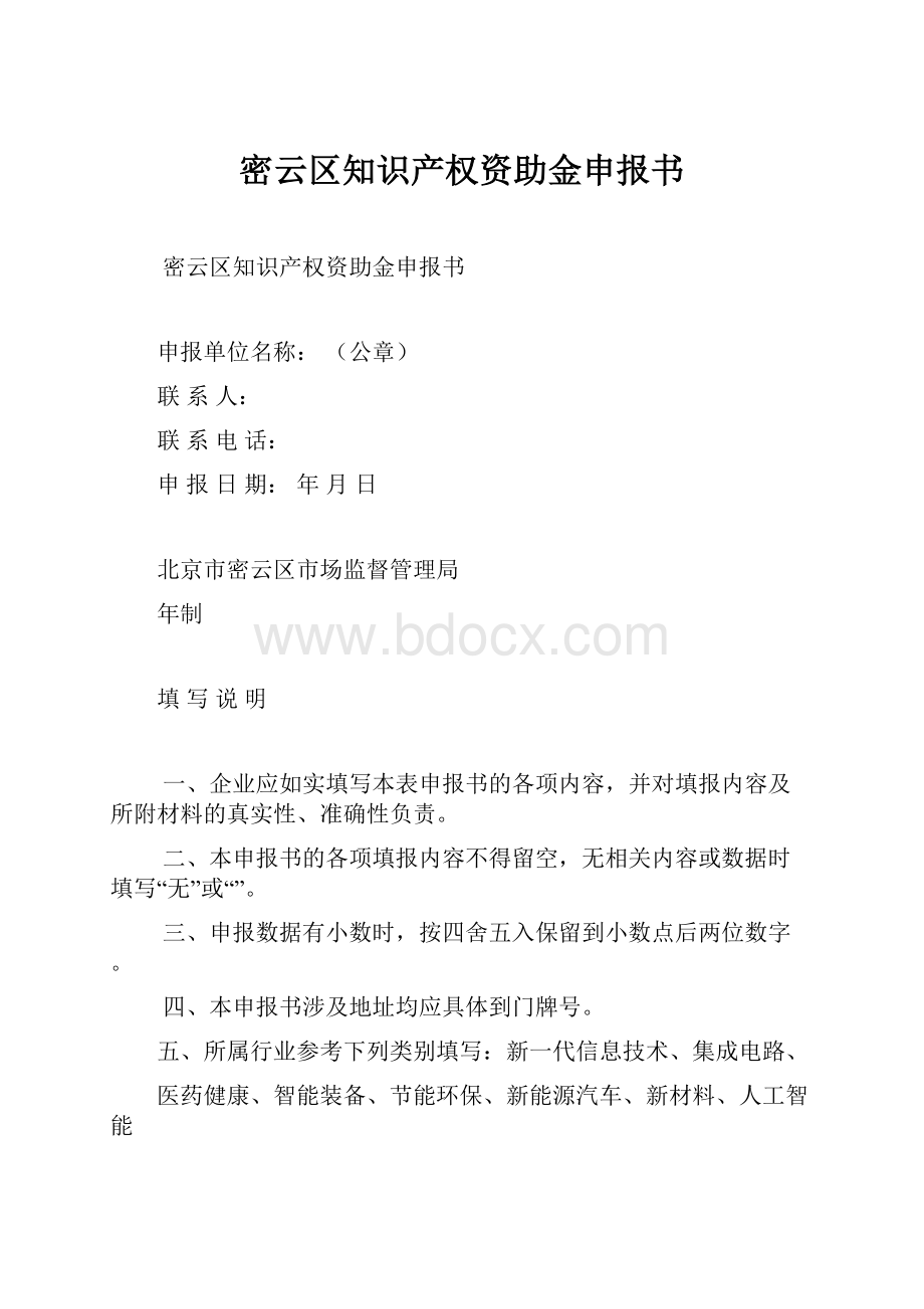 密云区知识产权资助金申报书.docx