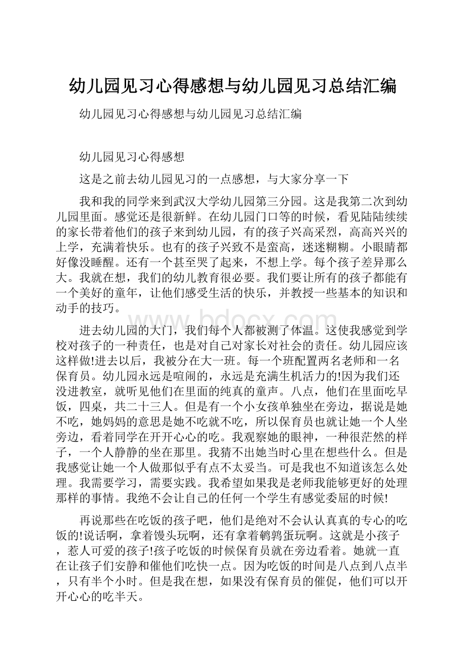 幼儿园见习心得感想与幼儿园见习总结汇编.docx_第1页