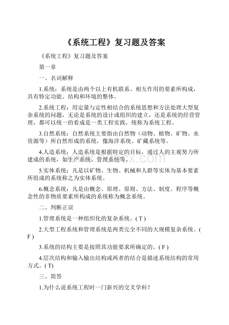 《系统工程》复习题及答案.docx