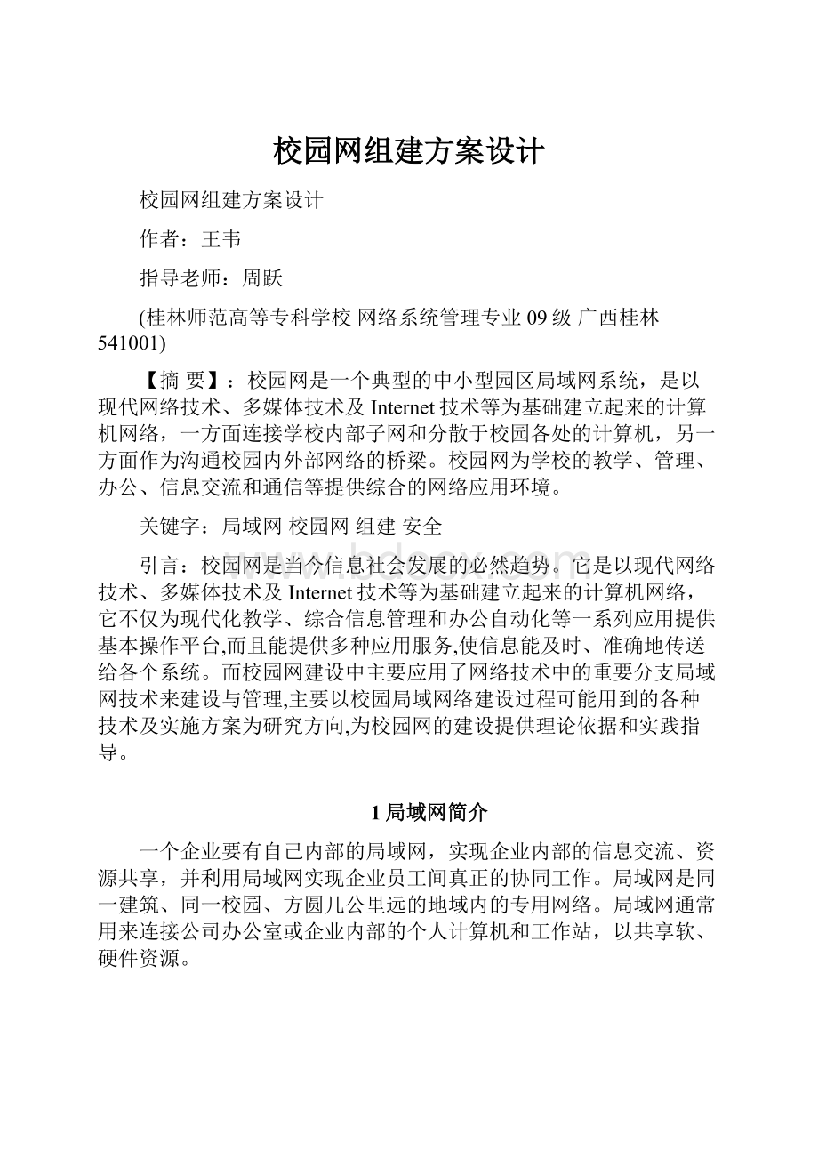 校园网组建方案设计.docx