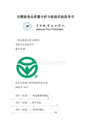 完整版食品质量分析与检验实验指导书.docx