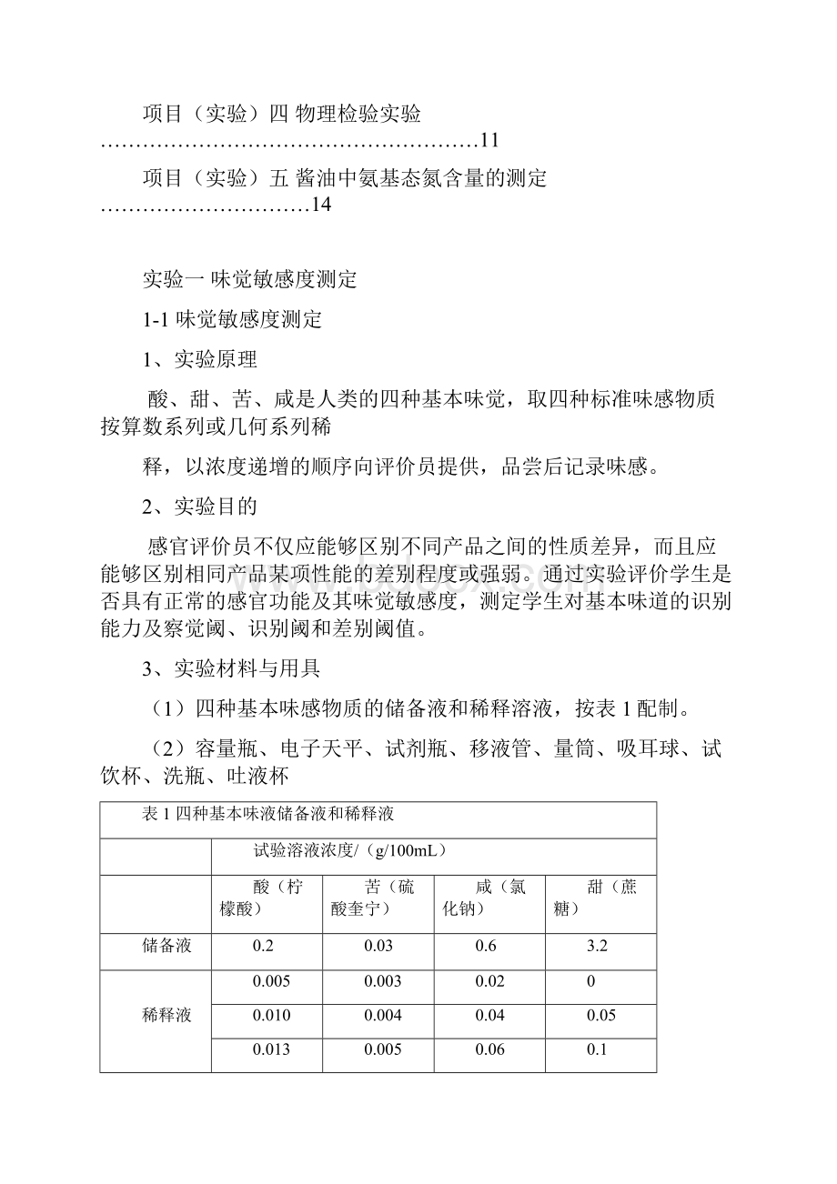 完整版食品质量分析与检验实验指导书.docx_第2页