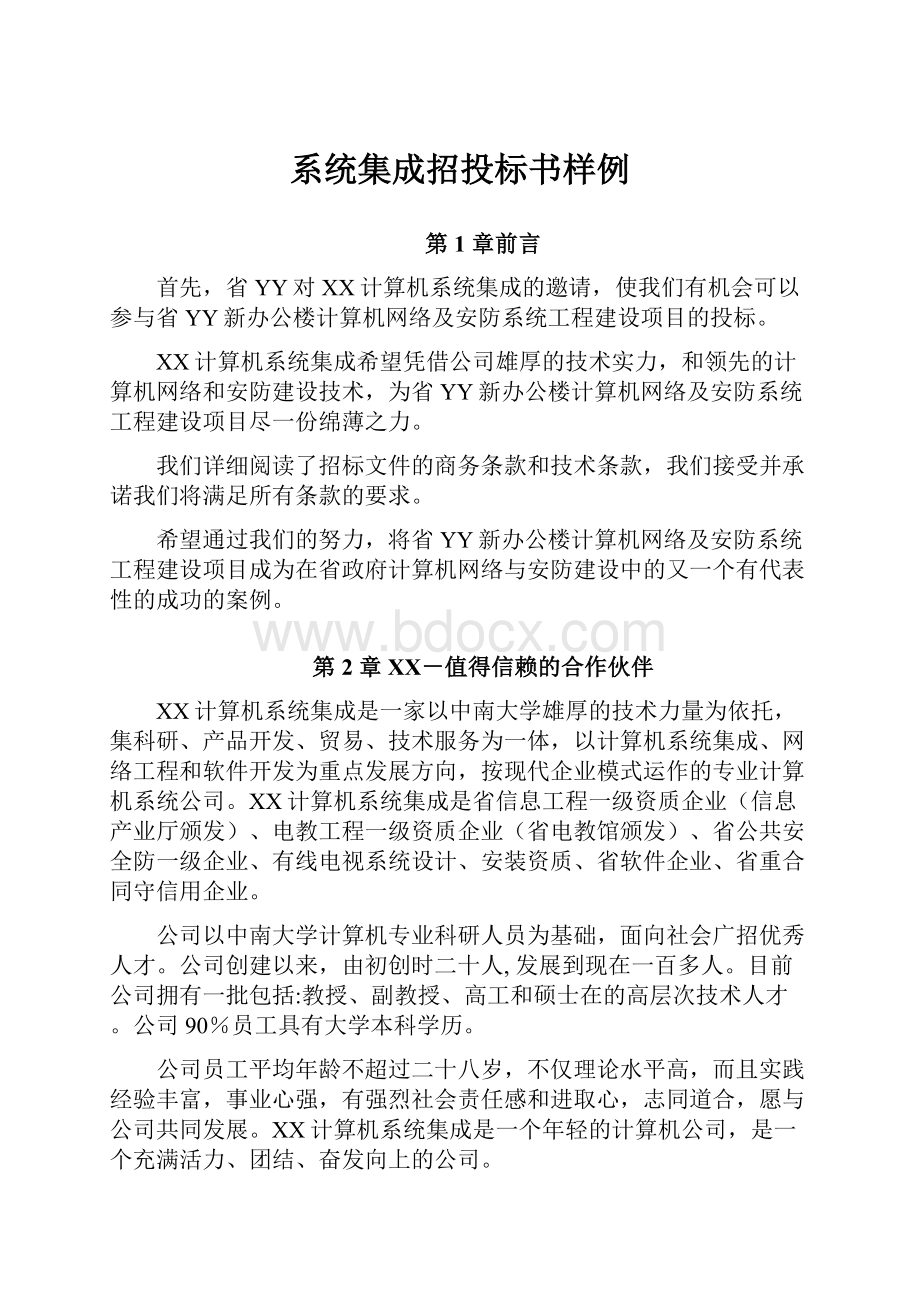 系统集成招投标书样例.docx