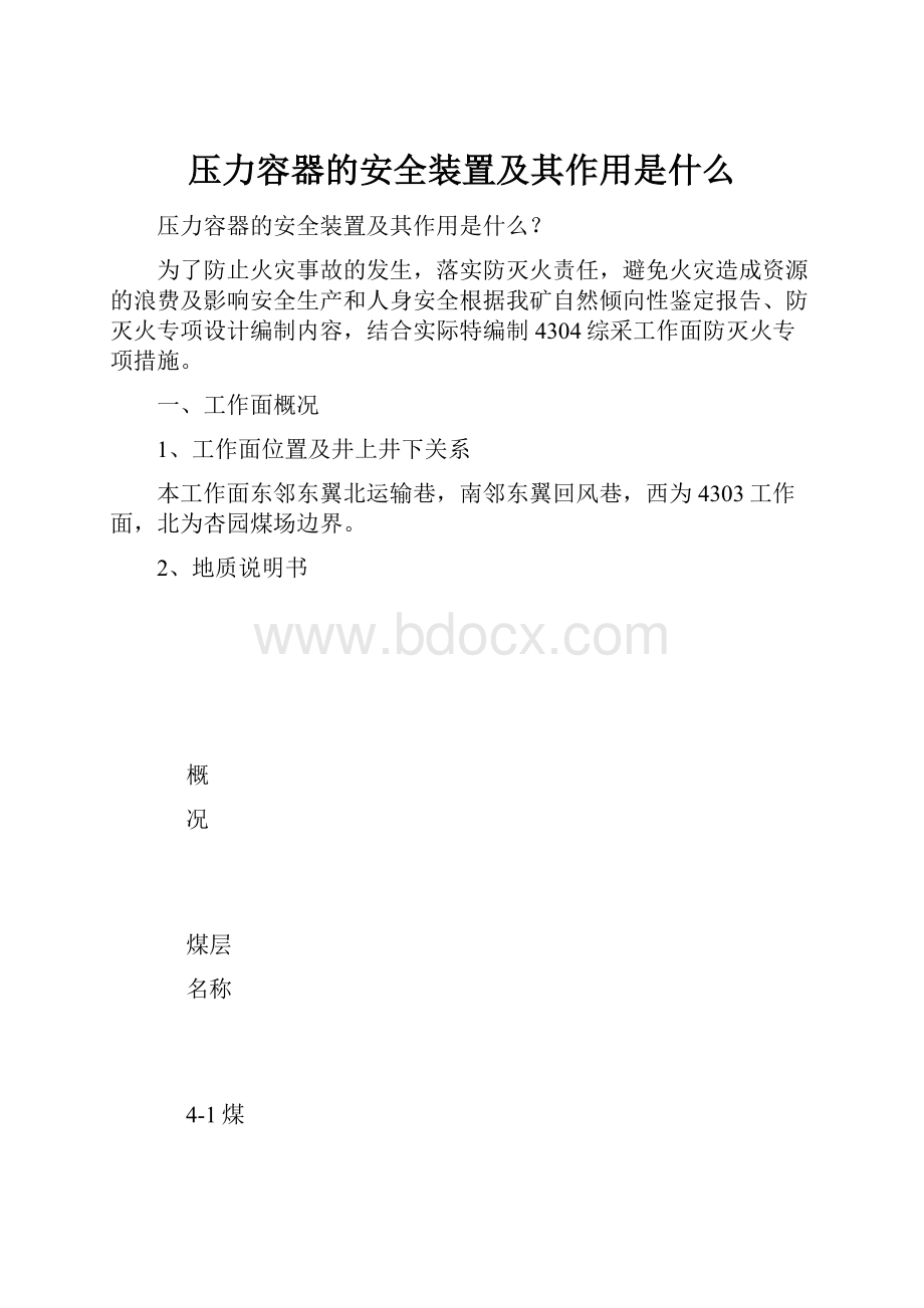 压力容器的安全装置及其作用是什么.docx