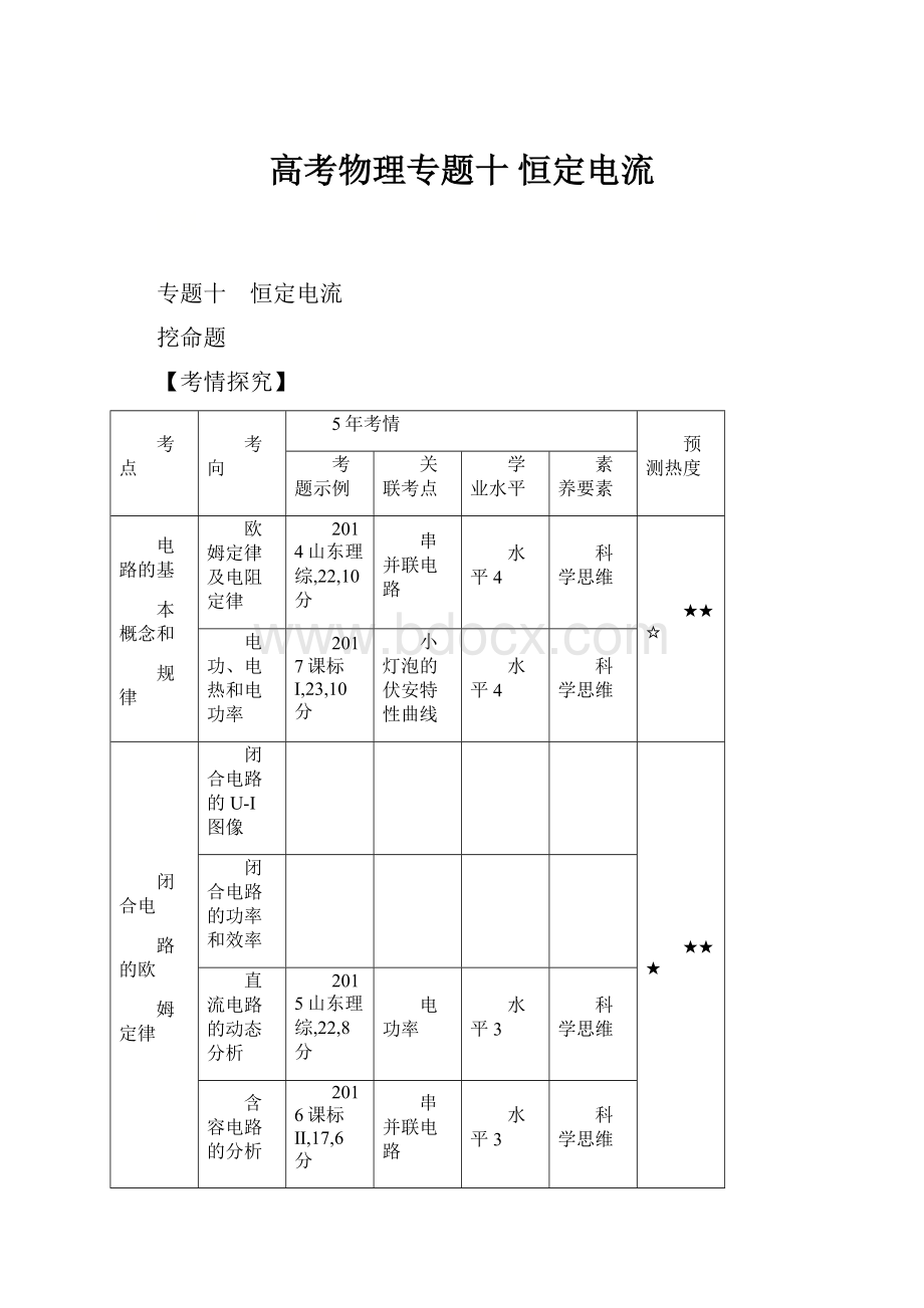 高考物理专题十 恒定电流.docx