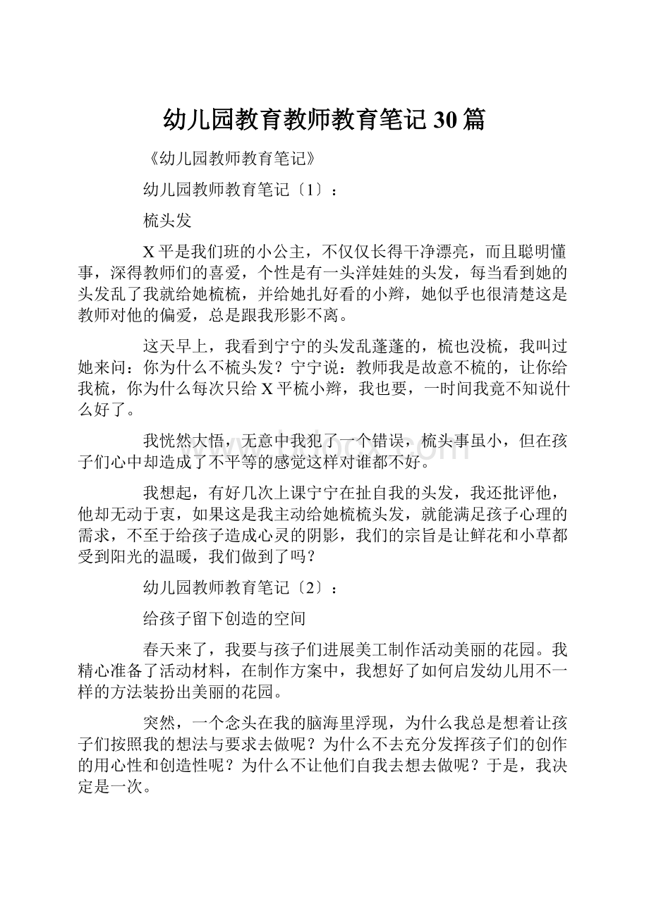 幼儿园教育教师教育笔记30篇.docx