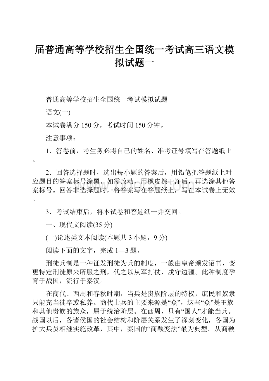 届普通高等学校招生全国统一考试高三语文模拟试题一.docx