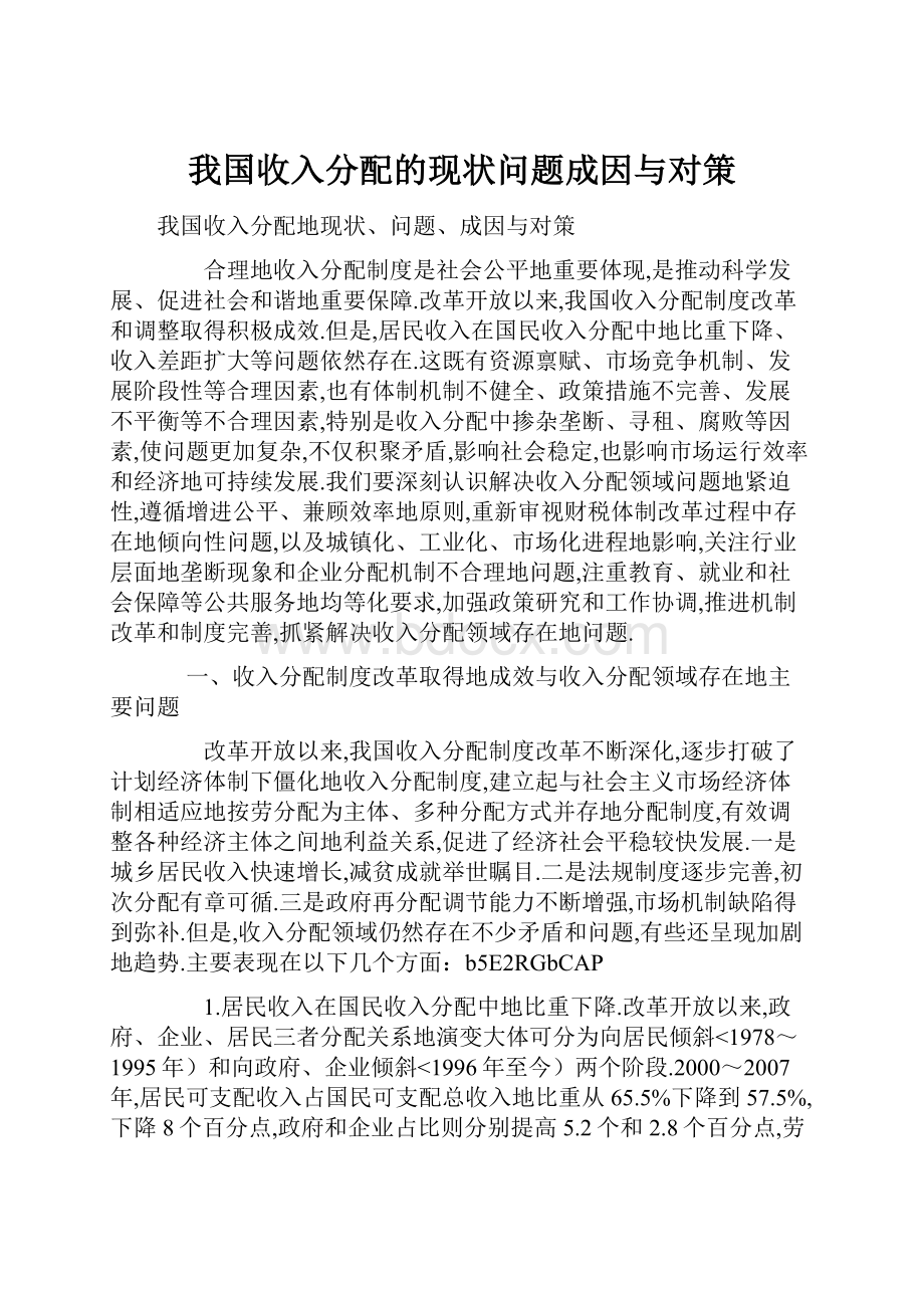 我国收入分配的现状问题成因与对策.docx_第1页