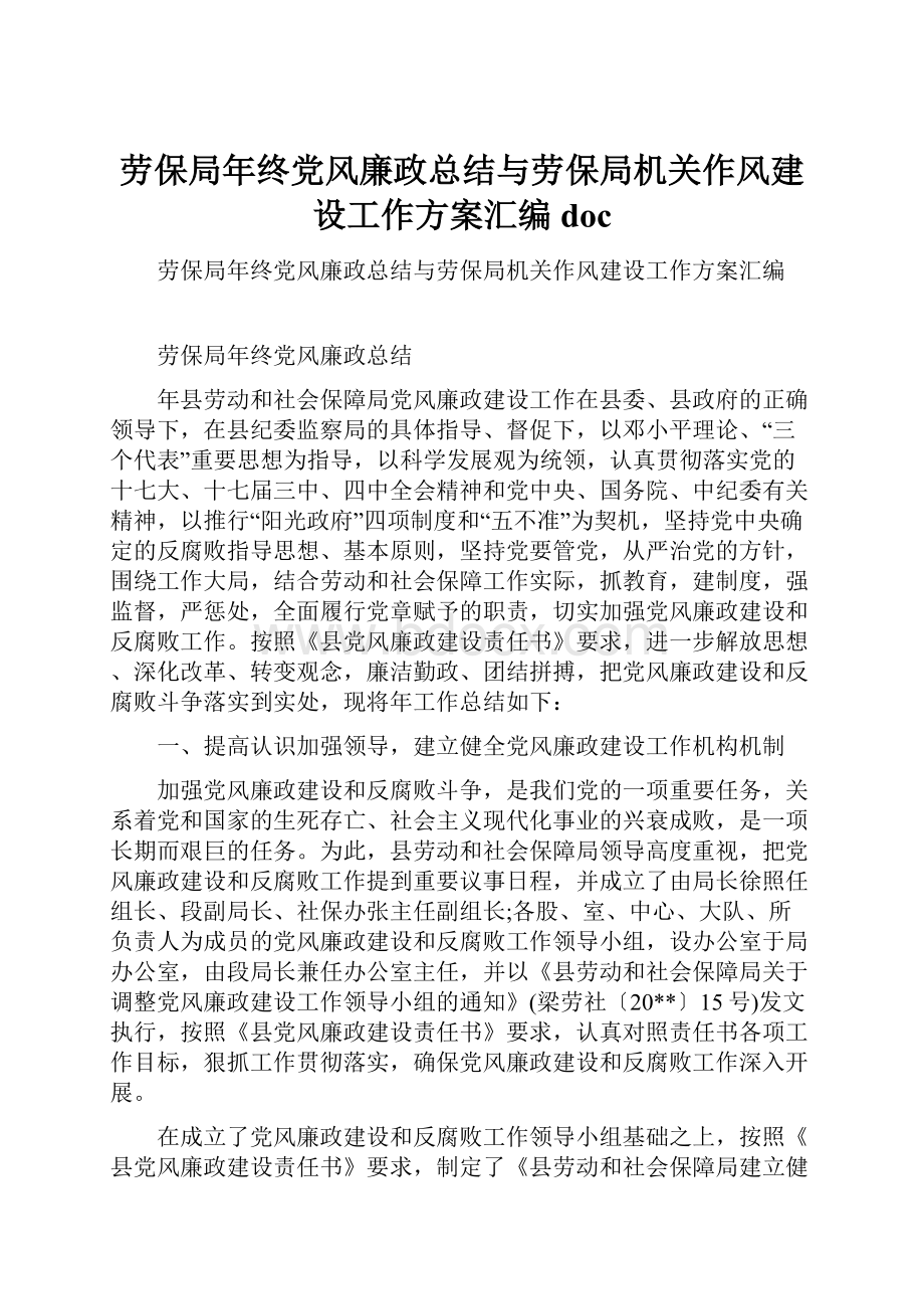 劳保局年终党风廉政总结与劳保局机关作风建设工作方案汇编doc.docx_第1页