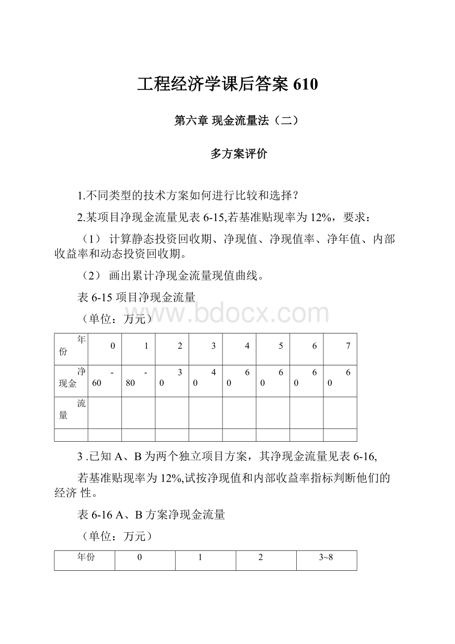 工程经济学课后答案610.docx