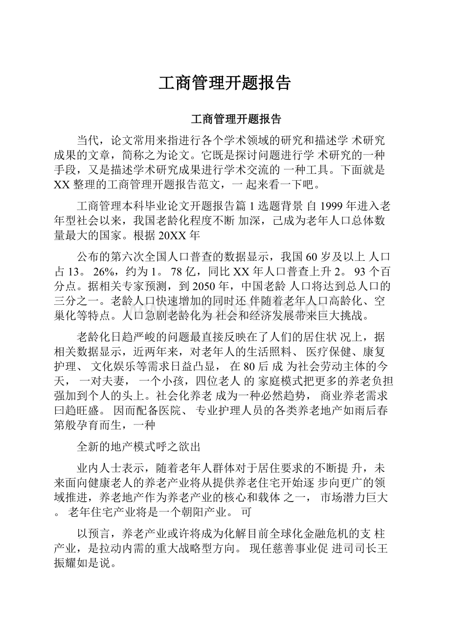 工商管理开题报告.docx