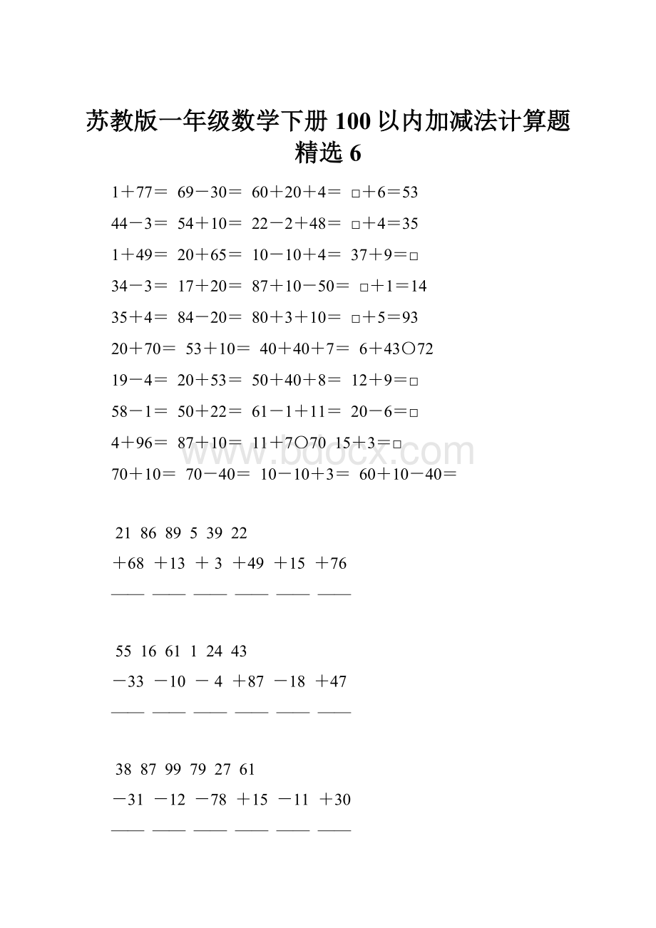 苏教版一年级数学下册100以内加减法计算题精选6.docx