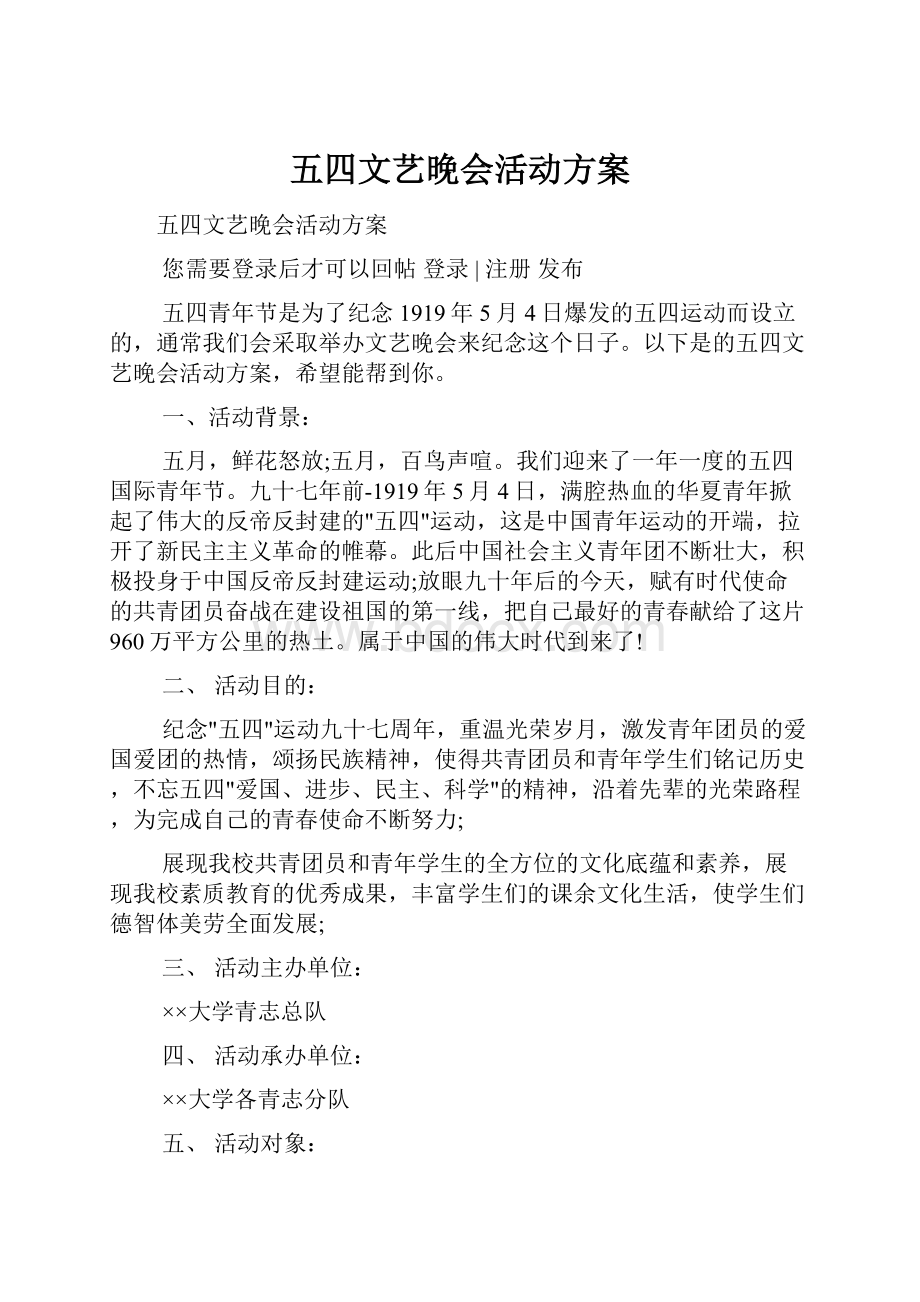 五四文艺晚会活动方案.docx