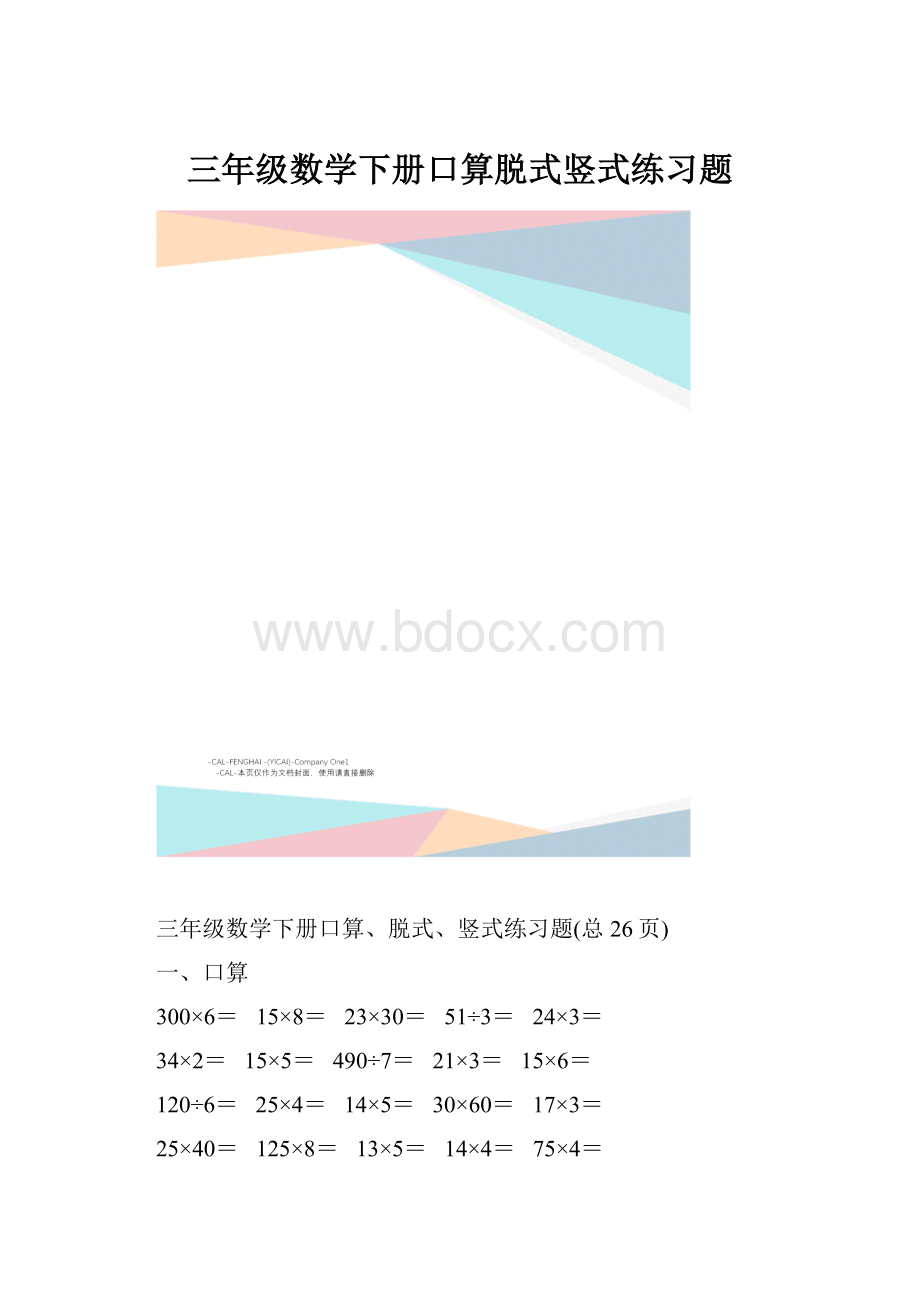 三年级数学下册口算脱式竖式练习题.docx