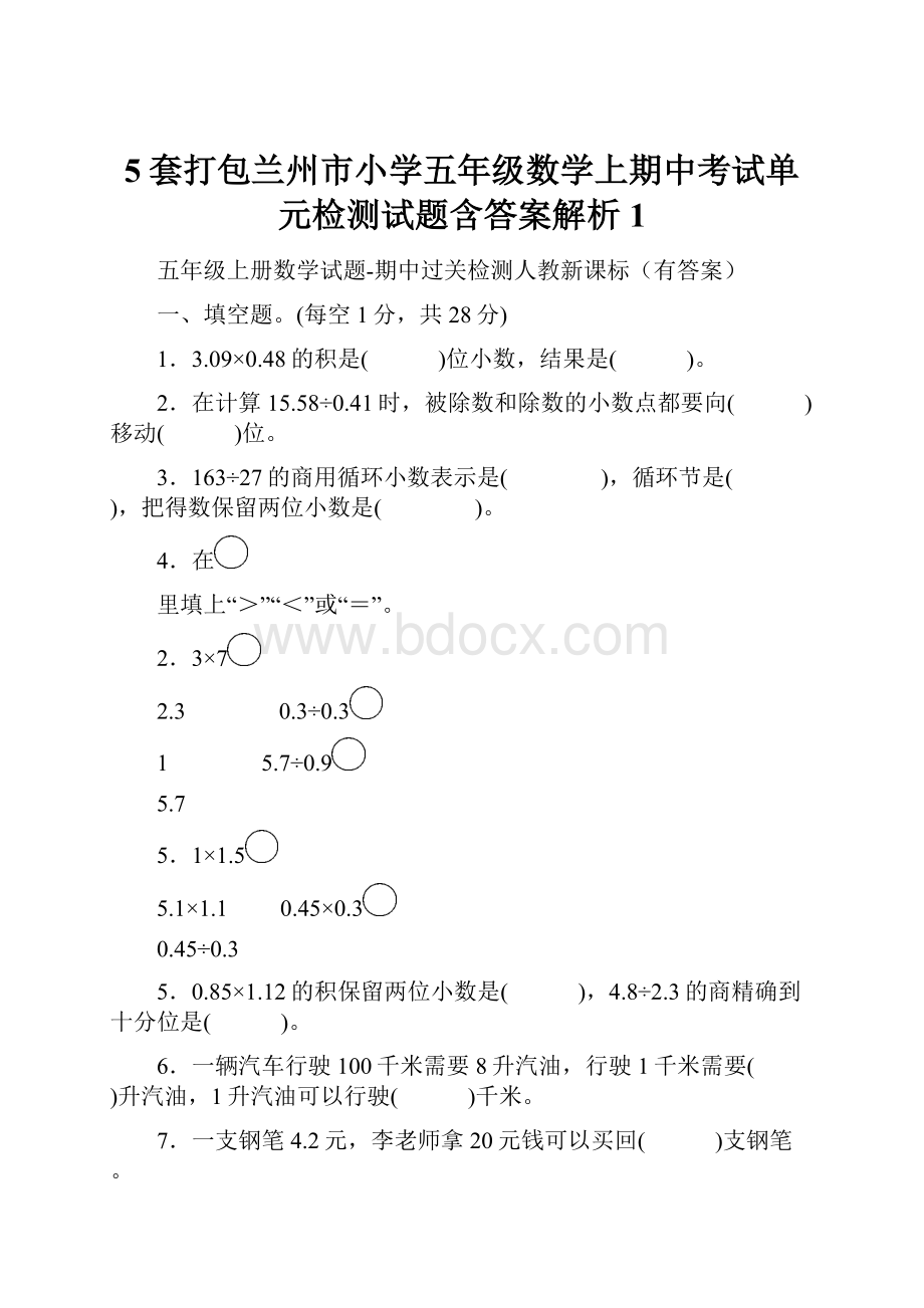 5套打包兰州市小学五年级数学上期中考试单元检测试题含答案解析1.docx