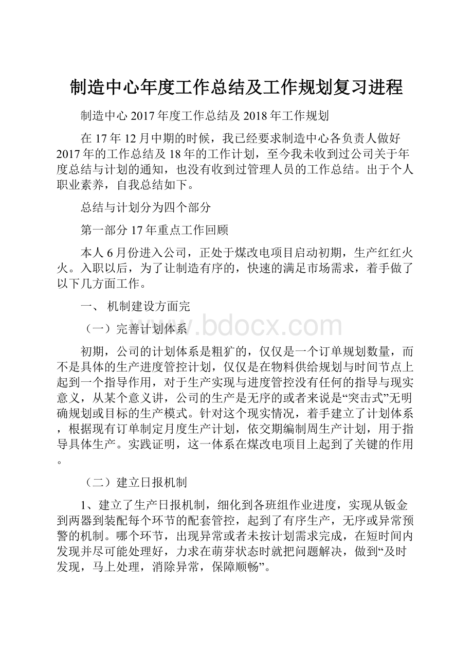 制造中心年度工作总结及工作规划复习进程.docx