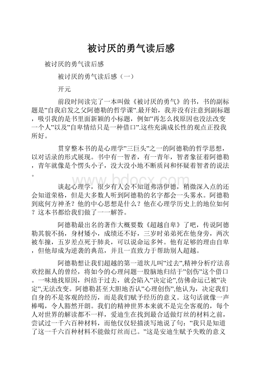 被讨厌的勇气读后感.docx