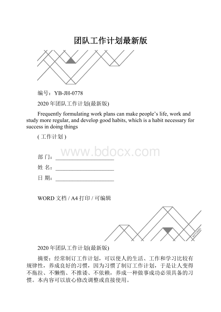 团队工作计划最新版.docx