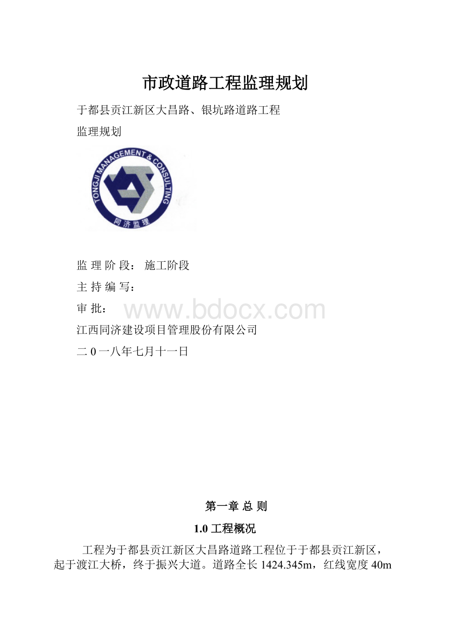 市政道路工程监理规划.docx_第1页