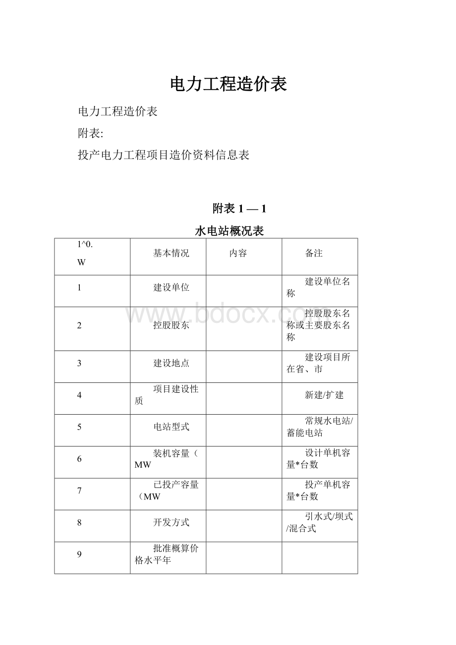 电力工程造价表.docx_第1页