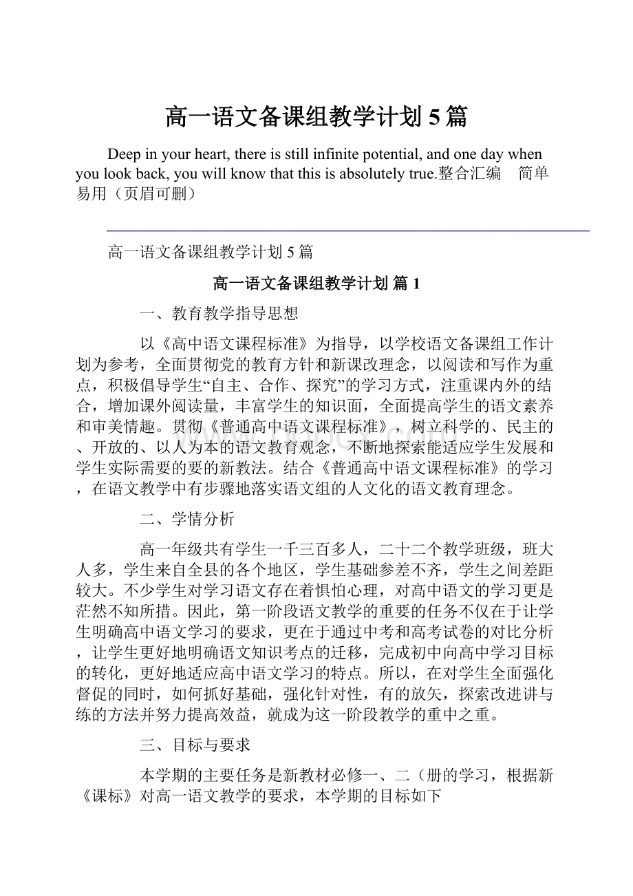 高一语文备课组教学计划5篇.docx