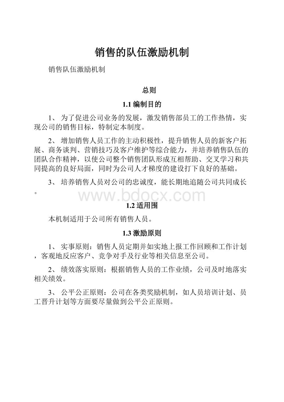 销售的队伍激励机制.docx_第1页