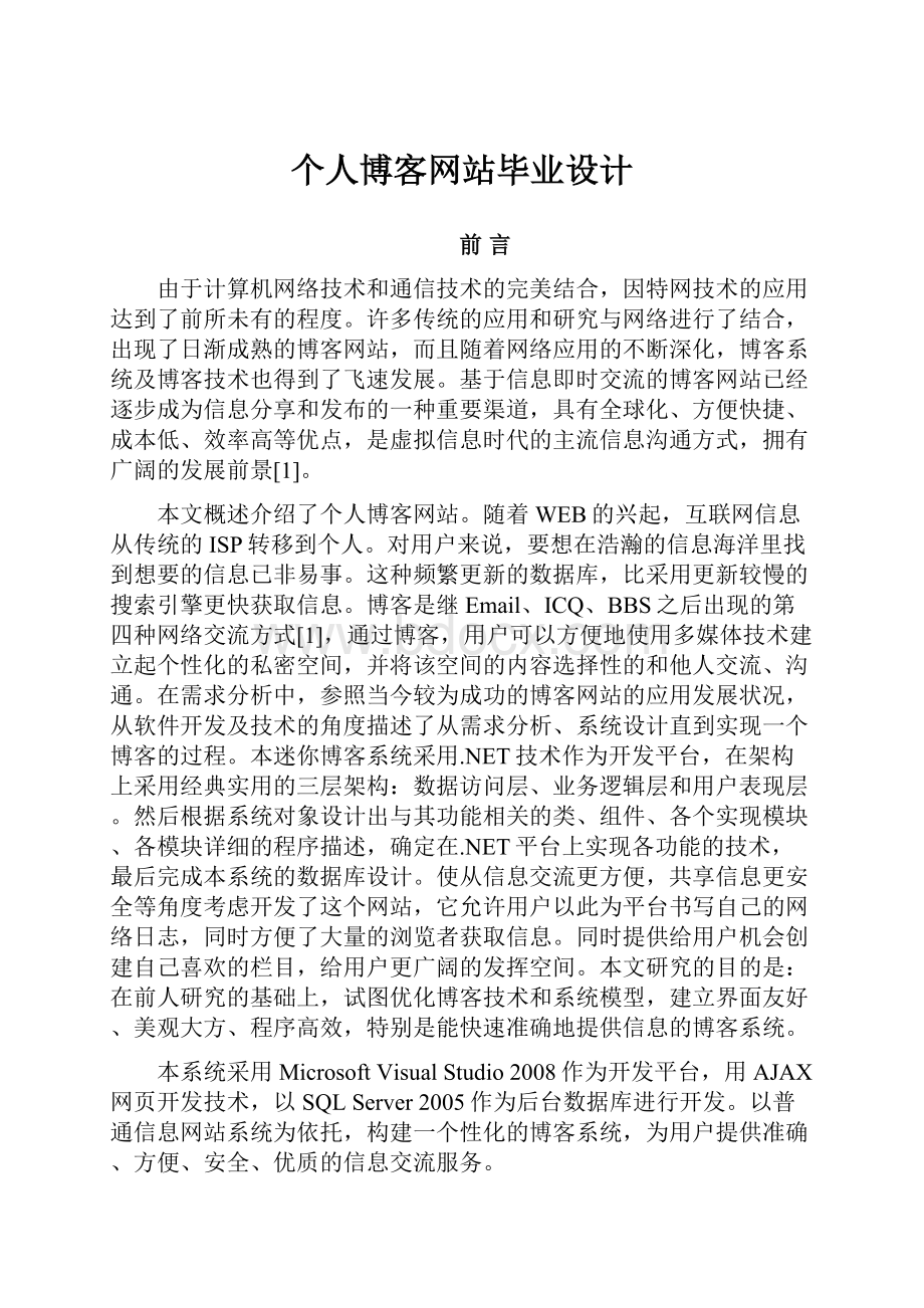 个人博客网站毕业设计.docx