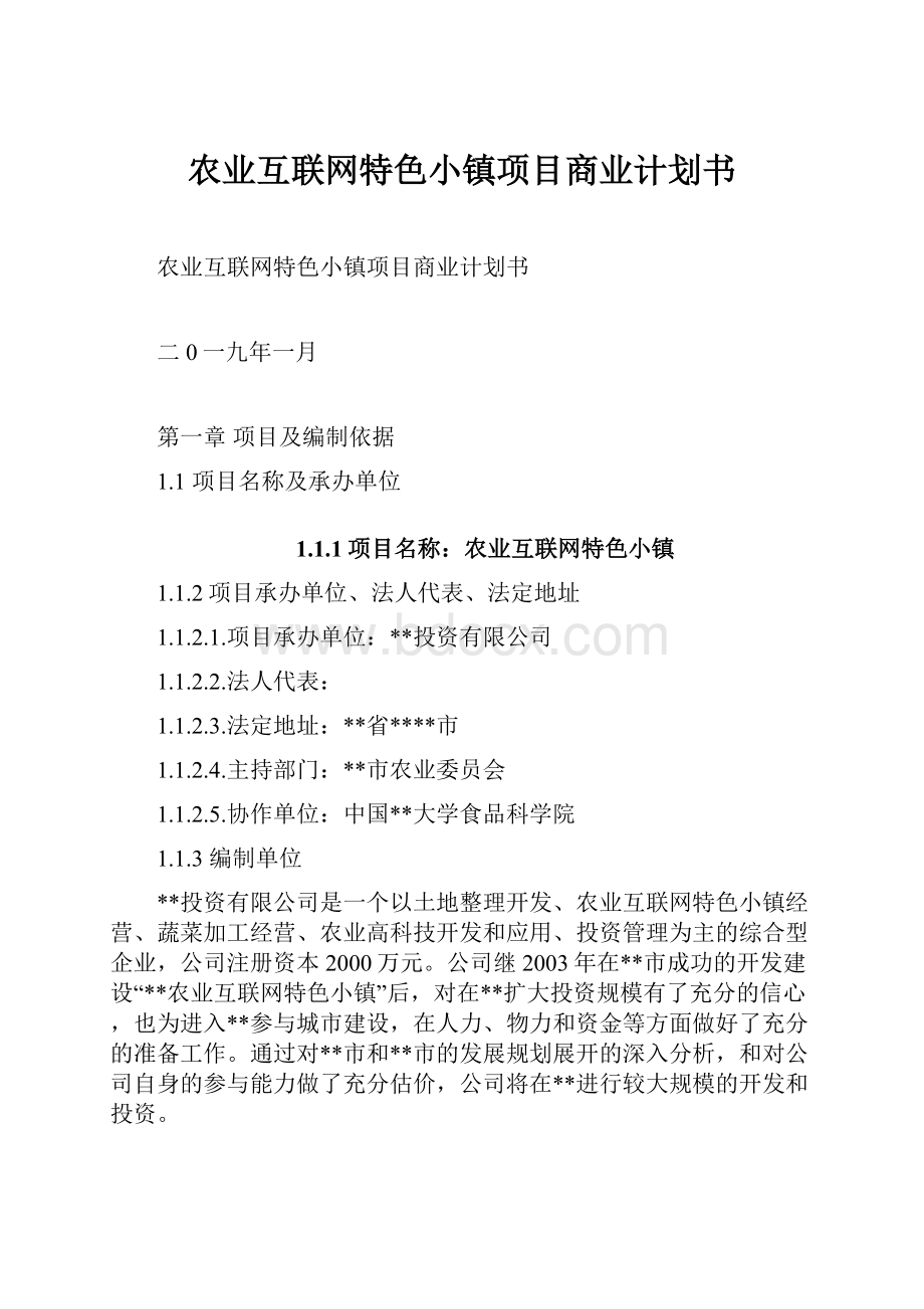 农业互联网特色小镇项目商业计划书.docx